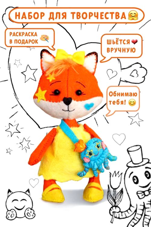 Набор для шитья «Лисичка Обнимашка» — картинка 3