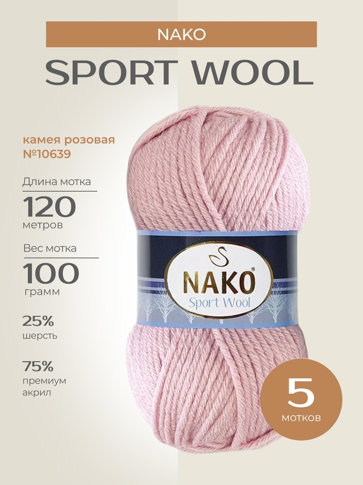 Пряжа NAKO SPORT WOOL (Нако Спорт вул), (10639), камея розовая, 5 шт. по 100 г