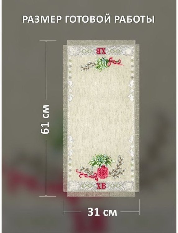 Набор для вышивания «Салфетка. Светлый праздник» — картинка 2