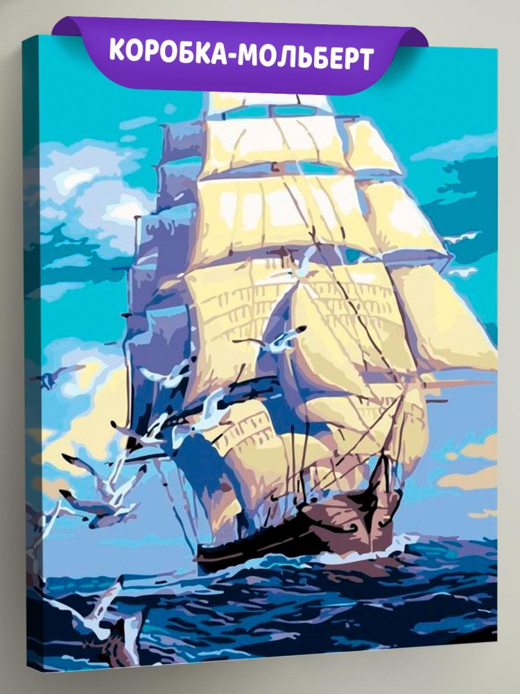 Картина по номерам «Белые паруса»