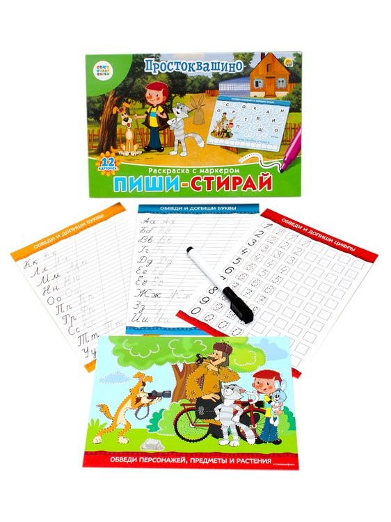 Пиши-стирай. Для малышей. «Союзмультфильм. Простоквашино» — картинка 2