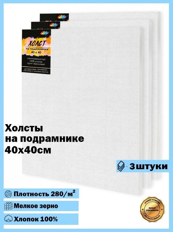 Комплект из 3 холстов на подрамнике 280г/м, 40х40 см