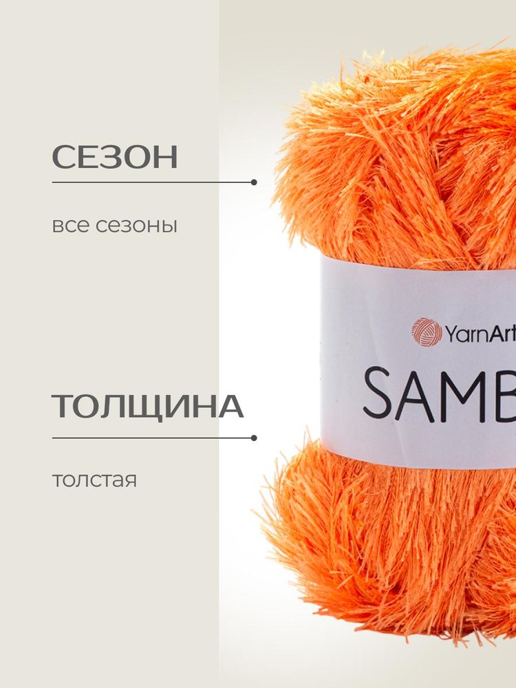Пряжа YarnArt SAMBA (ЯрнАрт Самба), (07), апельсиновый, 5 шт. по 100 г — картинка 2
