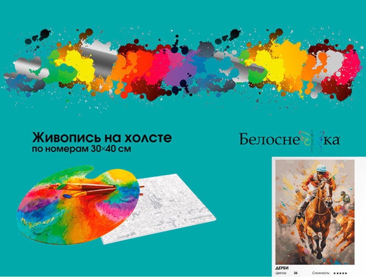 Картина по номерам «Дерби» — картинка 6