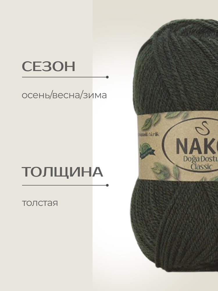 Пряжа NAKO Doga Dostu classic (Нако Дога досту классик), (40113), тайга, 5 шт. по 100 г — картинка 2