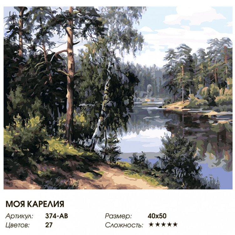 Картина по номерам «Моя Карелия» — картинка 2