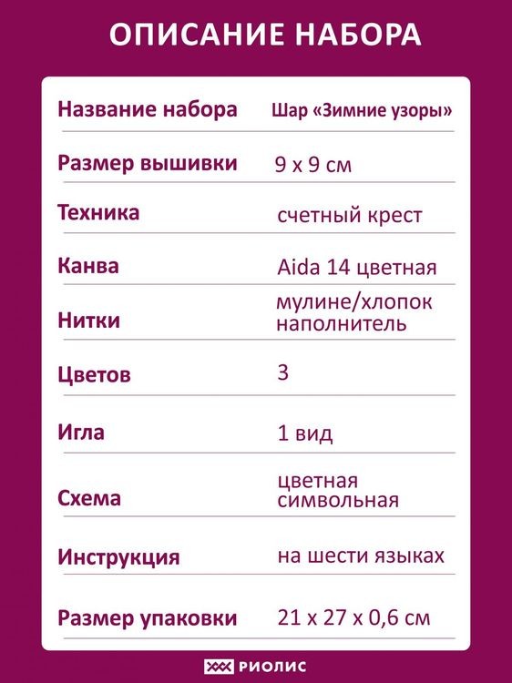 Набор для вышивания «Шар. Зимние узоры» — картинка 7