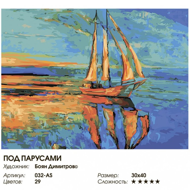 Картина по номерам «Под парусами» — картинка 2