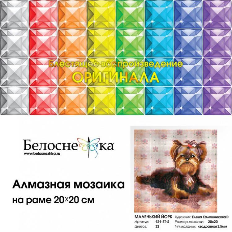 Алмазная вышивка «Маленький Йорк» — картинка 4