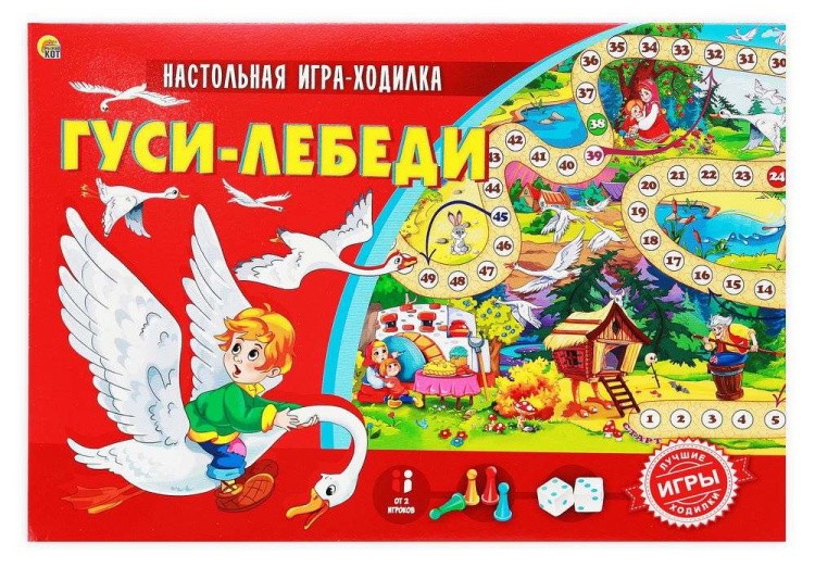 Лучшая настольная игра-ходилка «Гуси-лебеди»