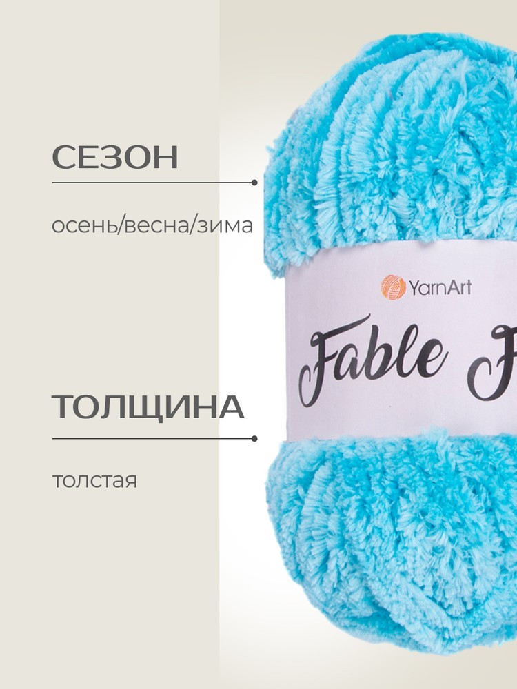 Пряжа YarnArt FABLE FUR (ЯрнАрт Фейбл фур), (975), водолей, 5 шт. по 100 г — картинка 2