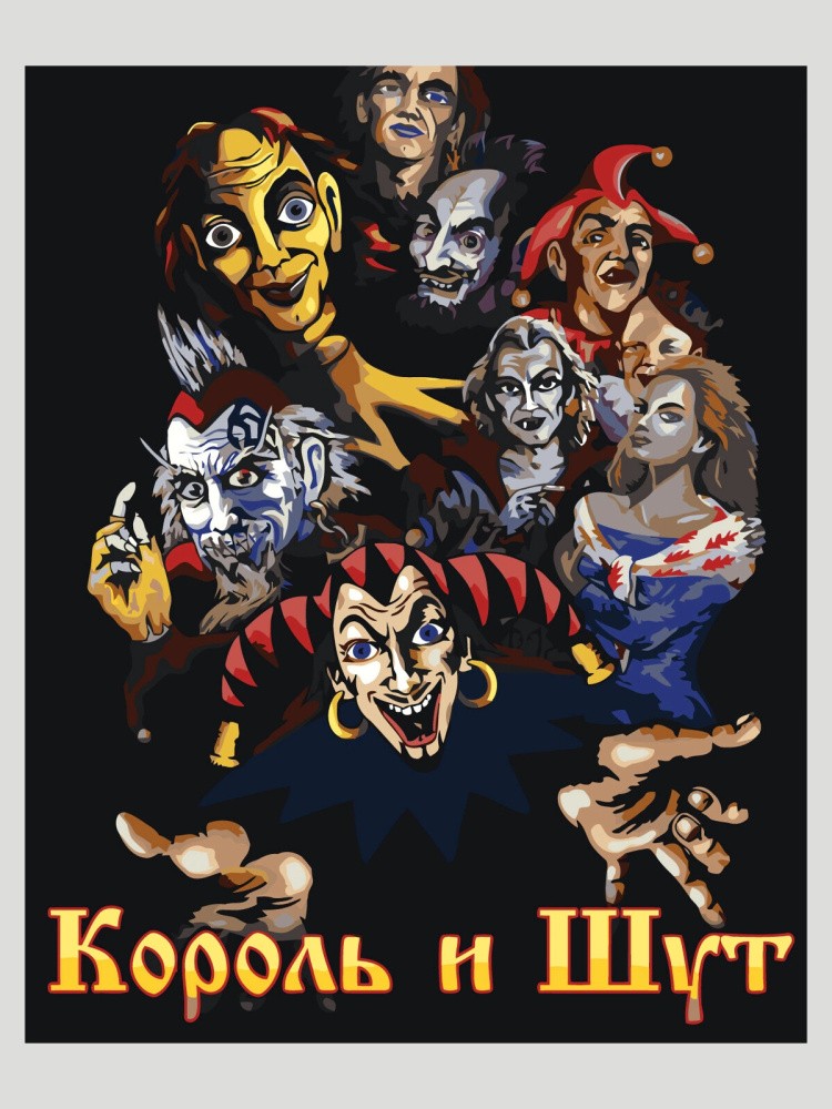 Картина по номерам «КиШ Король и Шут: Все альбомы арт» — картинка 2
