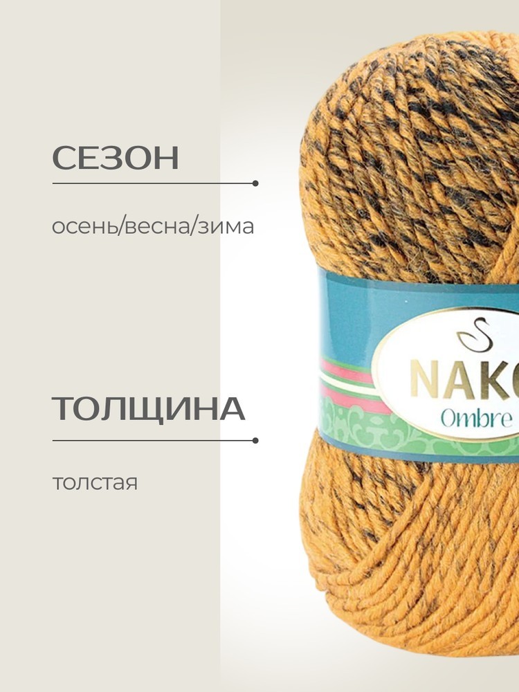Пряжа NAKO Ombre (Нако Омбре), (20315), мультиколор, 5 шт. по 100 г — картинка 2