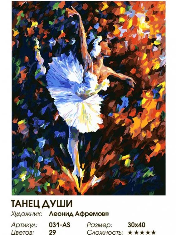 Картина по номерам «Танец души» — картинка 2