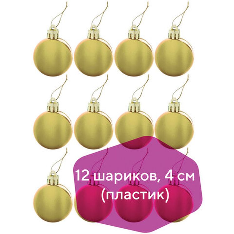 Шары елочные, набор 12 шт., пластик, 4 см, золотистые, глянец, подвес — картинка 2