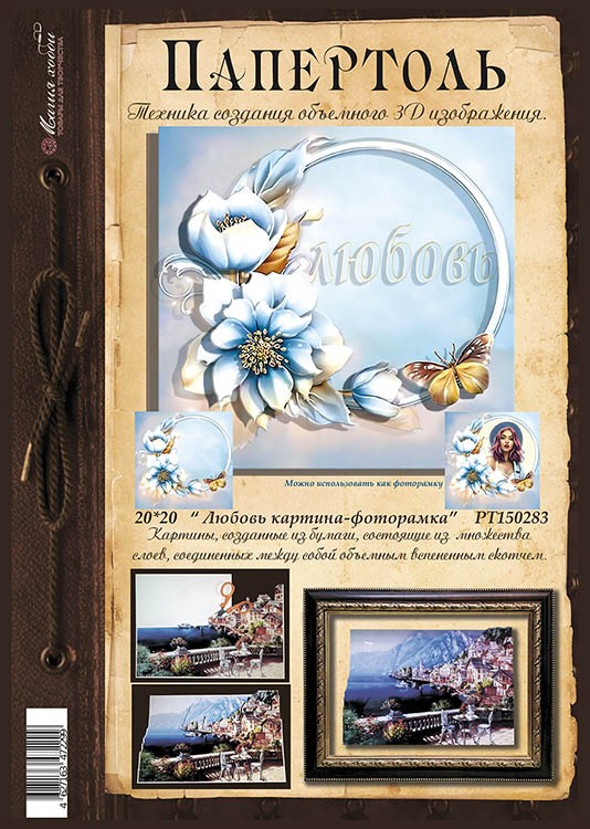 Папертоль «Любовь» — картинка 2