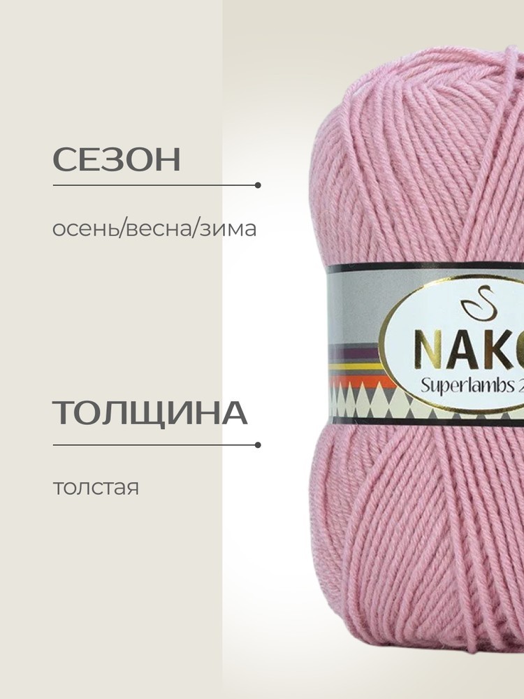 Пряжа NAKO SUPERLAMBS 25 (Нако Суперламбс 25), (6822), румяна, 5 шт. по 100 г — картинка 2