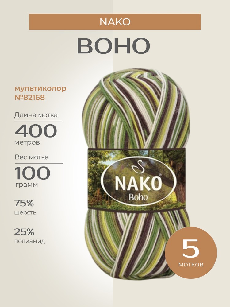 Пряжа NAKO BOHO (Нако Бохо), (82168), мультиколор, 5 шт. по 100 г