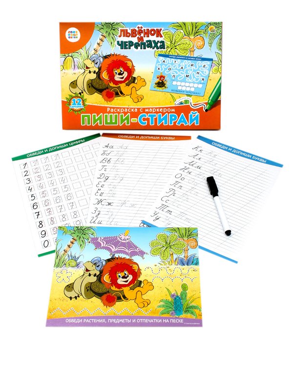 Пиши-стирай. Для малышей. «Союзмультфильм. Львенок и Черепаха» — картинка 3