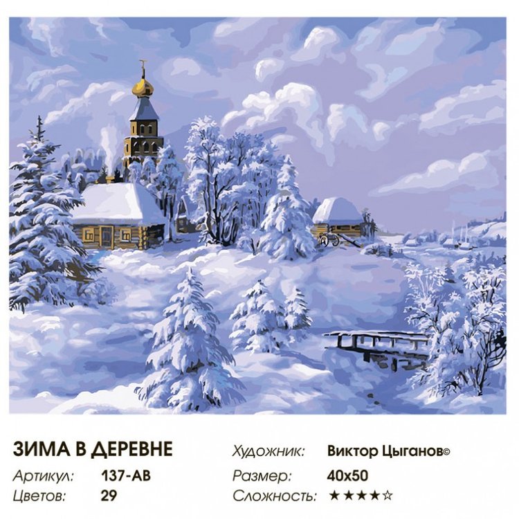 Картина по номерам «Зима в деревне» — картинка 2