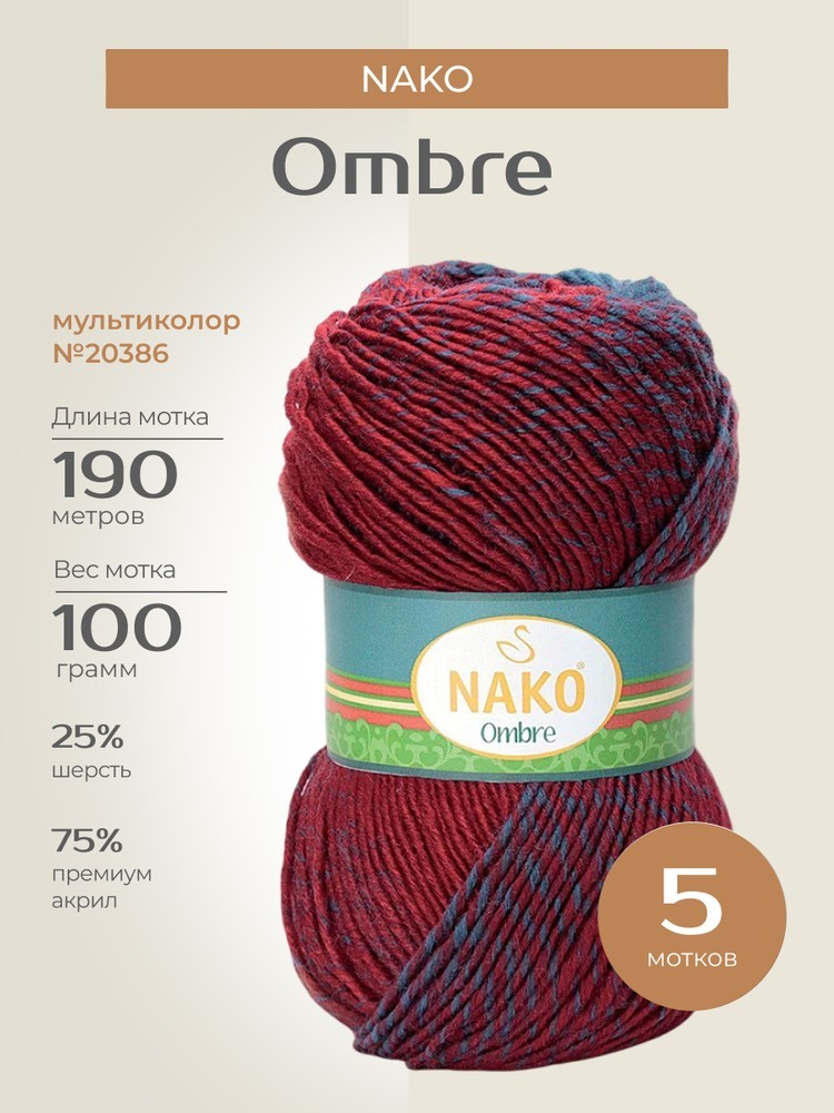 Пряжа NAKO Ombre (Нако Омбре), (20386), мультиколор, 5 шт. по 100 г