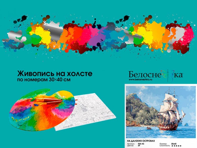 Картина по номерам «На далеких островах» — картинка 4