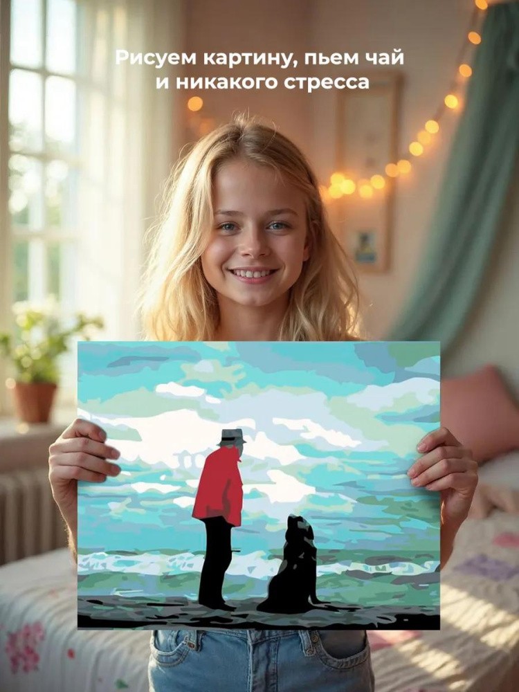 Картина по номерам «Человек с собакой у моря» — картинка 7