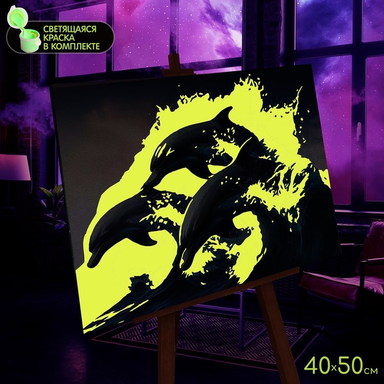 Картина по номерам со светящейся краской «Дельфины в море» — картинка 3