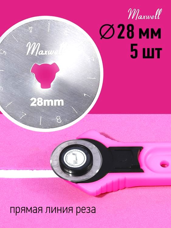 Лезвие для роликового раскройного ножа, d28 мм, 5 шт., Maxwell premium — картинка 2