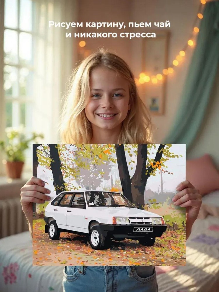 Картина по номерам «ВАЗ-2109: белая Лада девятка в осеннем лесу» — картинка 7