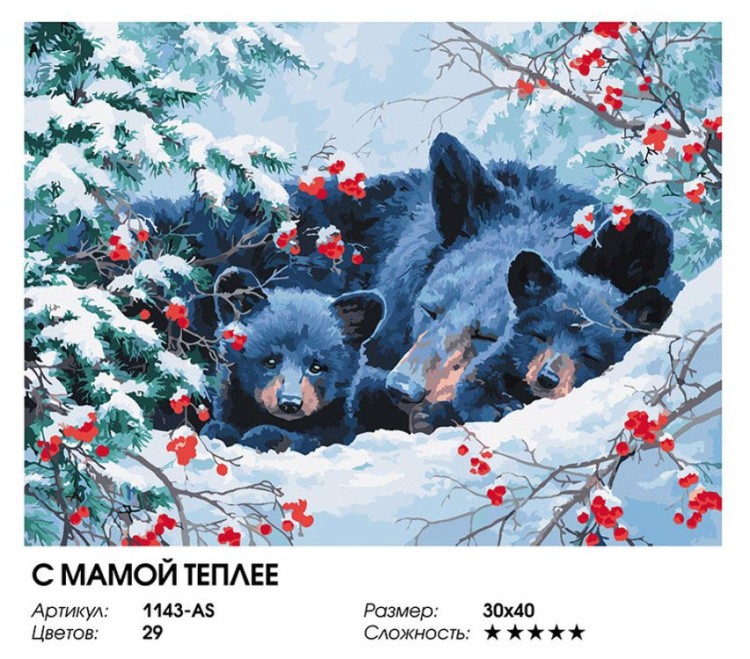 Картина по номерам «С мамой теплее» — картинка 2