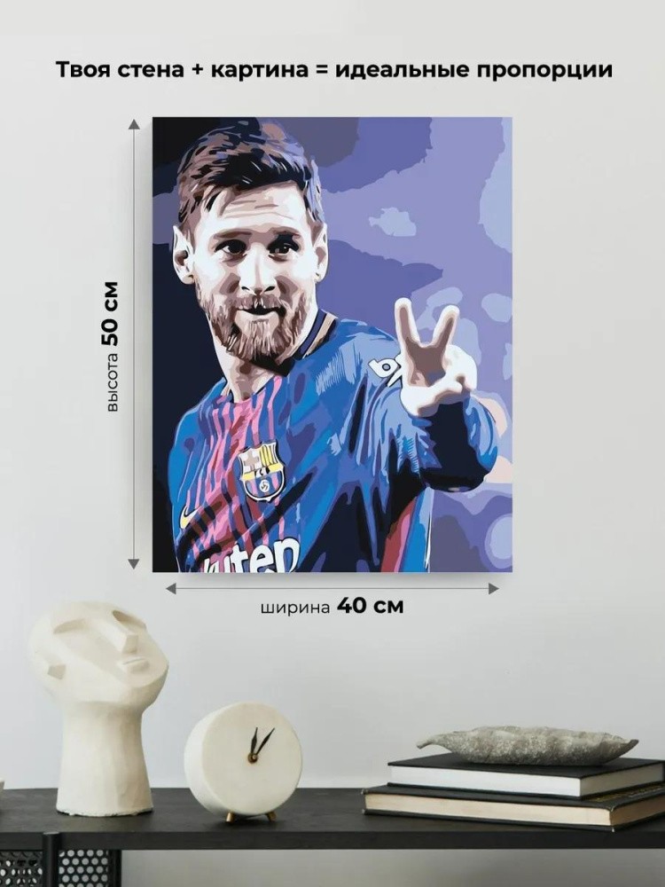 Картина по номерам «Лионель Месси» — картинка 3
