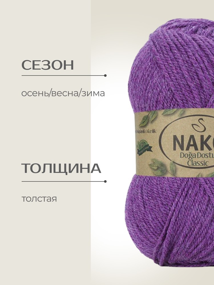 Пряжа NAKO Doga Dostu classic (Нако Дога досту классик), (40133), виноградный сок, 5 шт. по 100 г — картинка 2