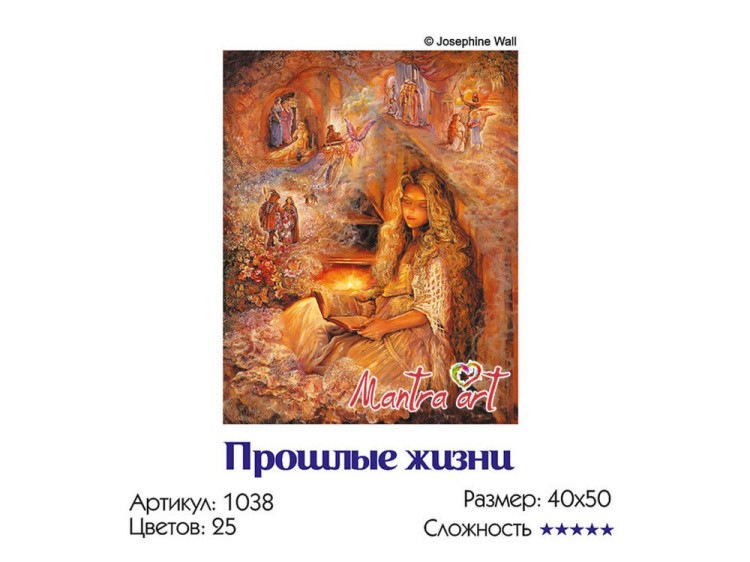 Картина по номерам «Прошлые жизни» Жозефины Уолл — картинка 3