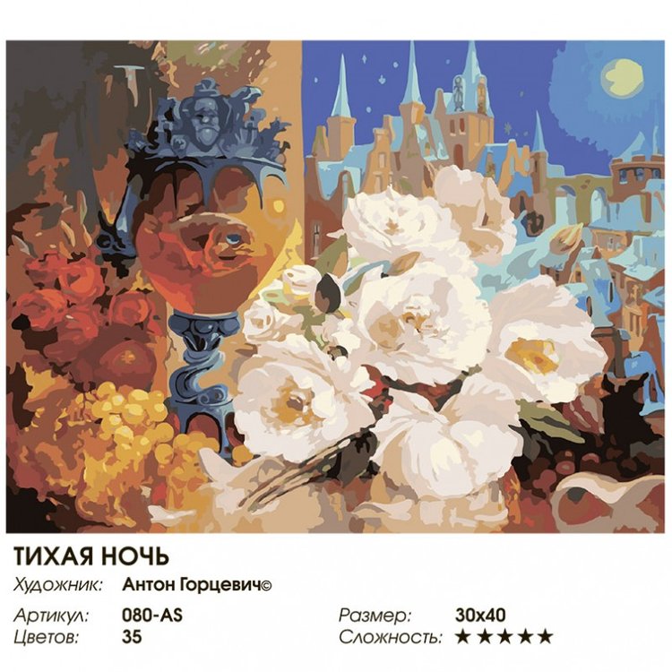 Картина по номерам «Тихая ночь» — картинка 2