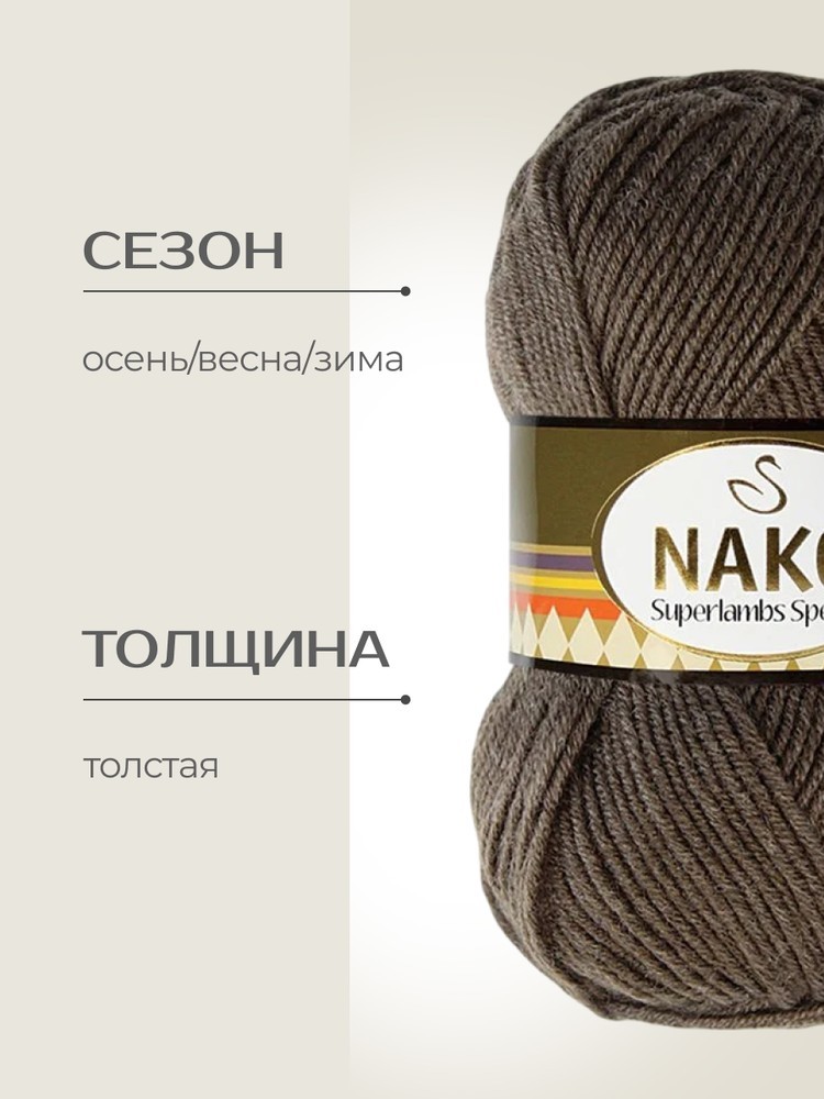 Пряжа NAKO SUPERLAMBS SPECIAL (Нако Суперламбс специал), (4932), кофе, 5 шт. по 100 г — картинка 2