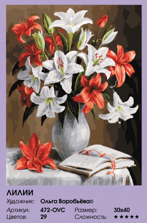 Картина по номерам «Лилии» — картинка 2