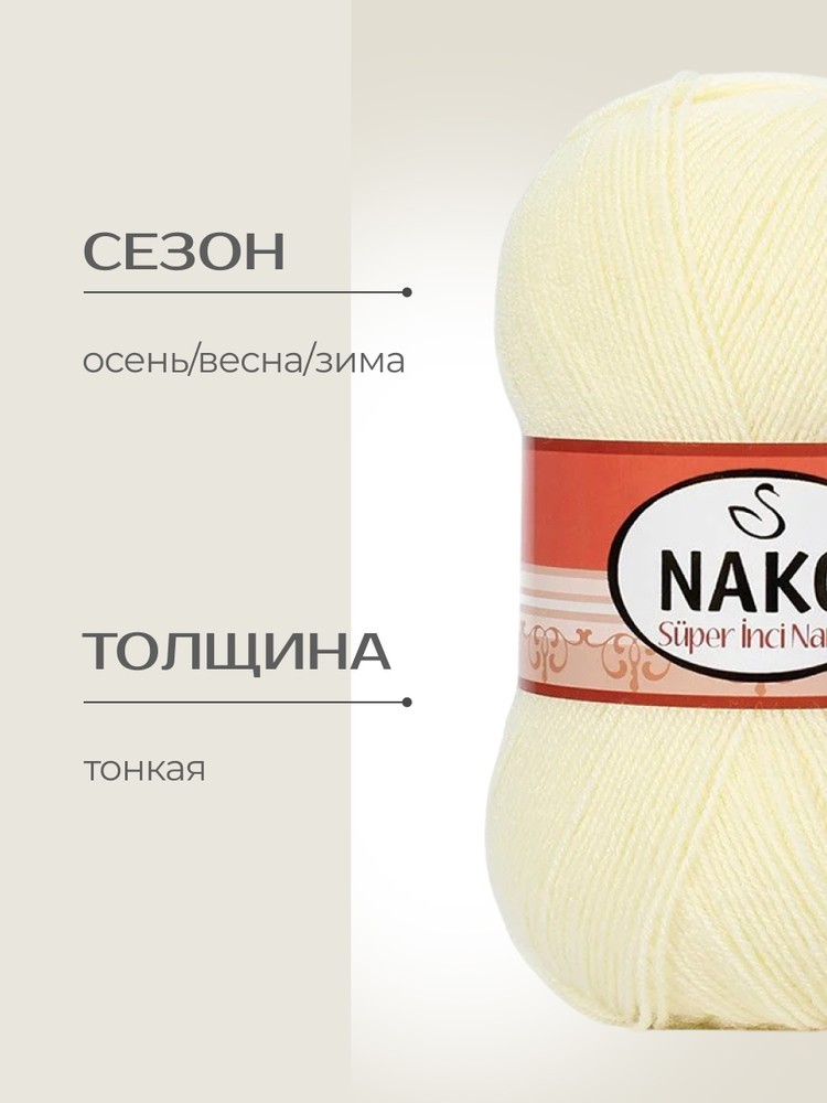 Пряжа NAKO Super inci Narin (Нако Супер инси нарин), (256), сливочный, 5 шт. по 100 г — картинка 2