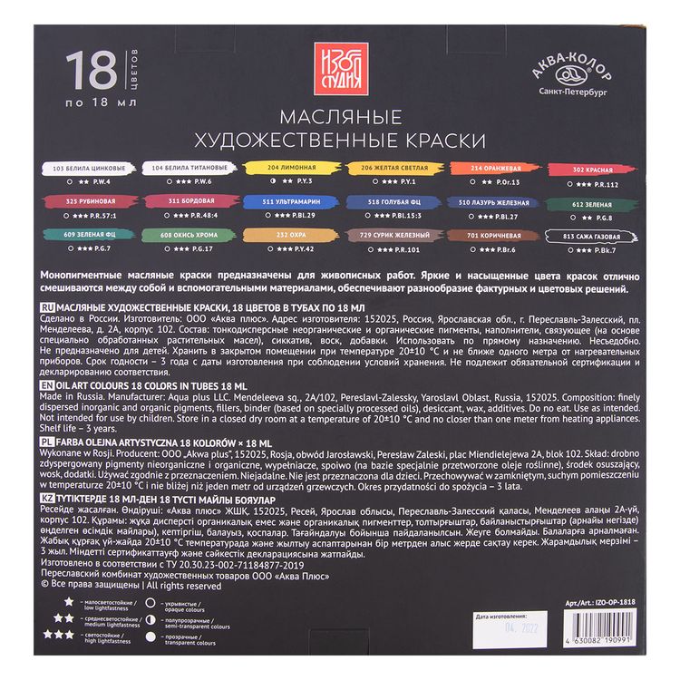 Набор масляных красок «Изостудия», 18 цв. по 18 мл, Аква-колор — картинка 4