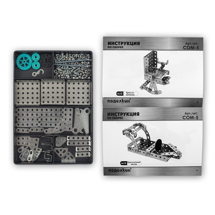 Конструктор металлический 15 моделей, 154 элемента, Поделкин — картинка 2