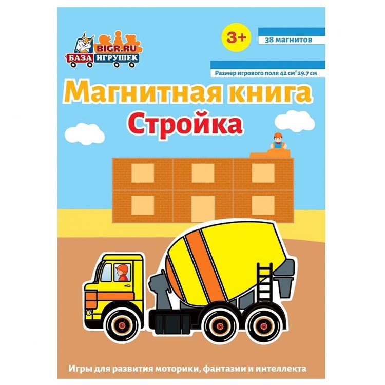 Магнитная книга «Стройка»