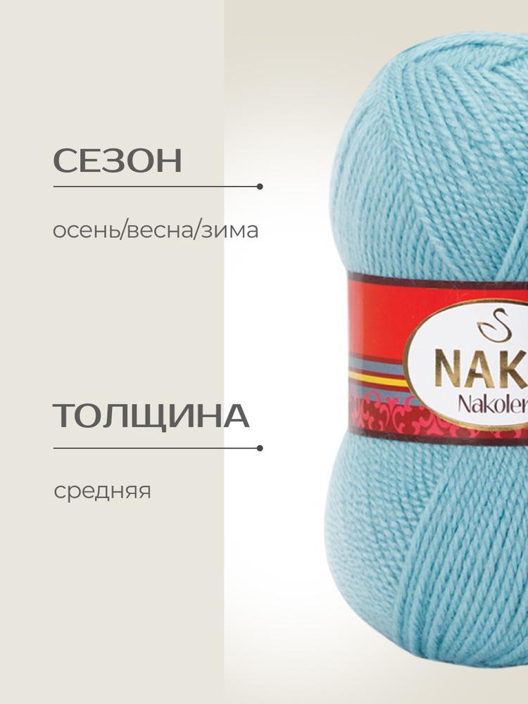 Пряжа NAKO Nakolen (Нако Наколен), (10036), талая вода, 5 шт. по 100 г — картинка 2