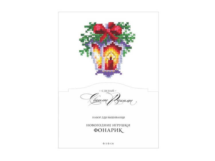 Набор для вышивания «Новогодние игрушки. Фонарик» — картинка 2