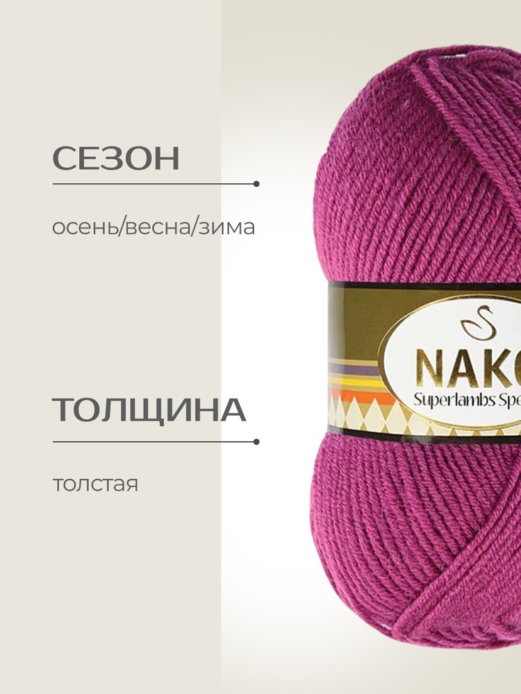Пряжа NAKO SUPERLAMBS SPECIAL (Нако Суперламбс специал), (1302), цикломен, 5 шт. по 100 г — картинка 2