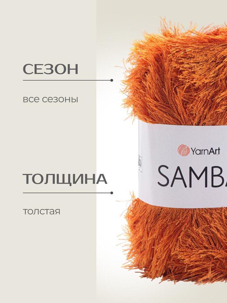 Пряжа YarnArt SAMBA (ЯрнАрт Самба), (2024), глина, 5 шт. по 100 г — картинка 2