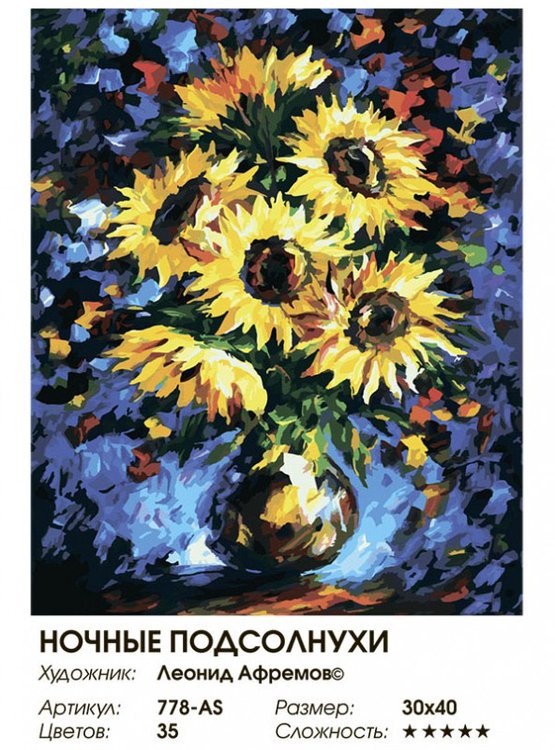 Картина по номерам «Ночные подсолнухи» — картинка 2