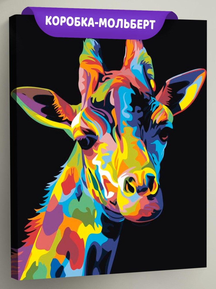 Картина по номерам «Радужный жираф»