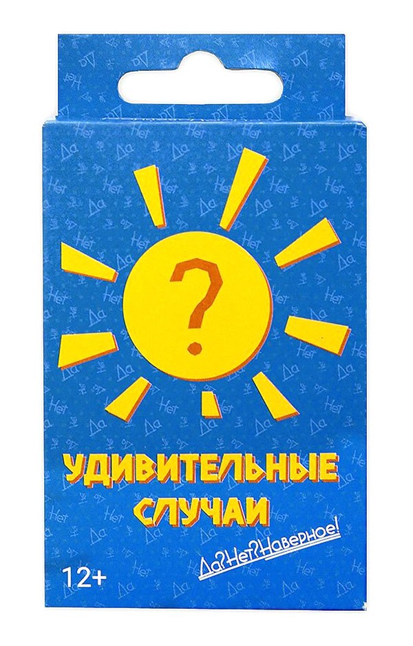 Карточная игра «Да? Нет? Наверное! Удивительные случаи»