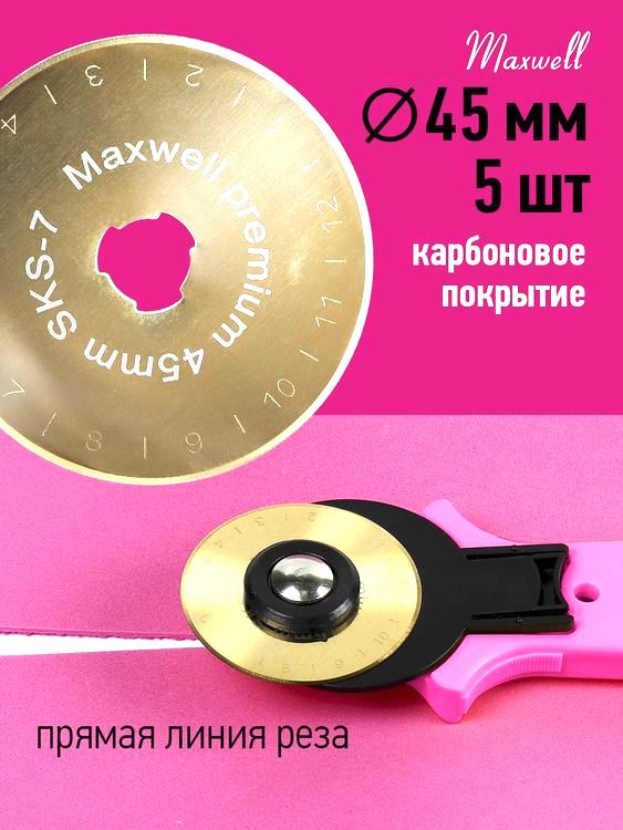 Лезвие для роликового раскройного ножа, d45 мм, 5 шт., карбоновое покрытие, Maxwell premium — картинка 2