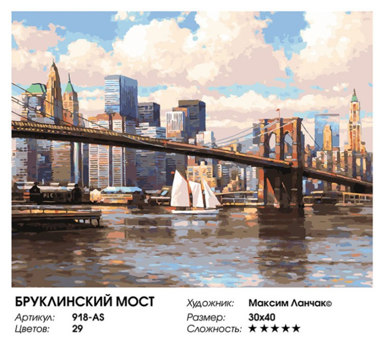 Картина по номерам «Бруклинский мост» — картинка 2